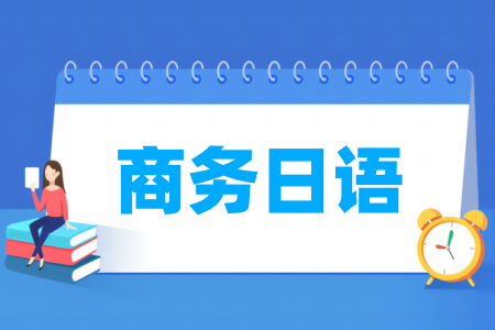 商務(wù)日語專業(yè)屬于什么大類_哪個門類