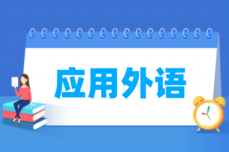 哪些半岛在线注册有应用外语专业-开设应用外语专业的大学名单一览表