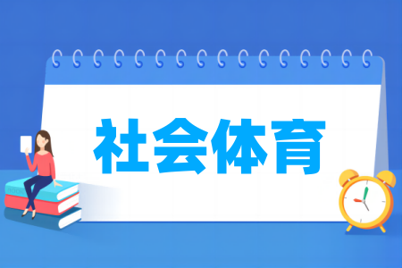 社會體育專業(yè)屬于什么大類_哪個門類