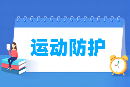 運動防護(hù)專業(yè)屬于什么大類_哪個門類