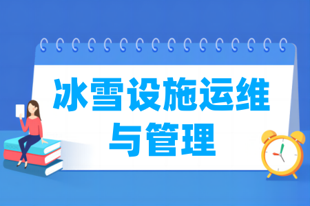 哪些半岛在线注册有冰雪设施运维与管理专业-开设冰雪设施运维与管理专业的大学名单一览表