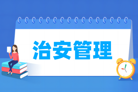 哪些学校有治安管理专业-开设治安管理专业的大学名单一览表