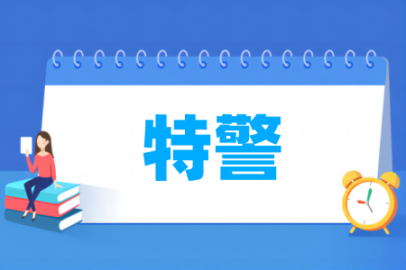 特警專業(yè)屬于什么大類_哪個門類