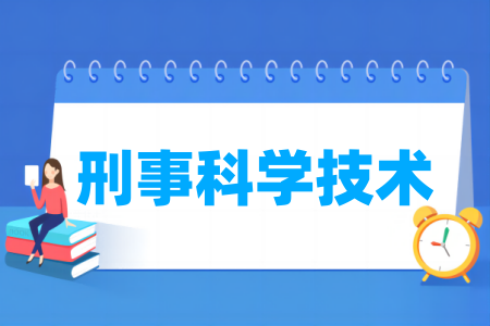 哪些学校有刑事科学技术专业-开设刑事科学技术专业的大学名单一览表