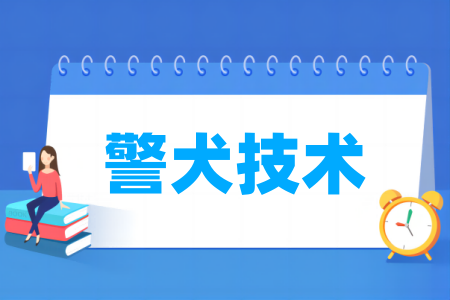 警犬技术专业属于什么大类_哪个门类