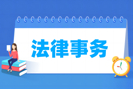 法律事務(wù)專業(yè)屬于什么大類_哪個門類