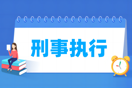 刑事執(zhí)行專業(yè)屬于什么大類_哪個門類