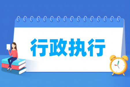 行政執(zhí)行專業(yè)屬于什么大類_哪個(gè)門類