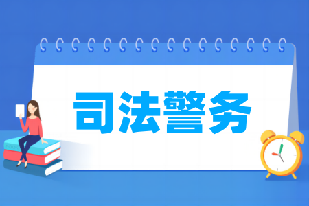 哪些学校有司法警务专业-开设司法警务专业的大学名单一览表