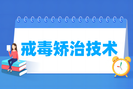 戒毒矫治技术专业属于什么大类_哪个门类