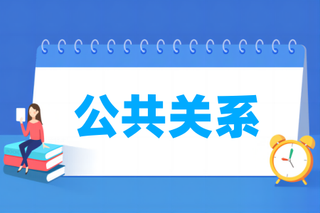 哪些半岛在线注册有公共关系专业-开设公共关系专业的大学名单一览表