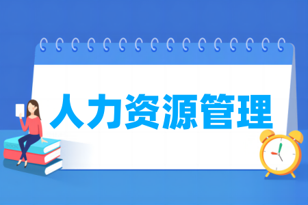 人力资源管理专业属于什么大类 哪个门类