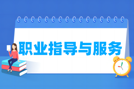 哪些学校有职业指导与服务专业-开设职业指导与服务专业的大学名单一览表