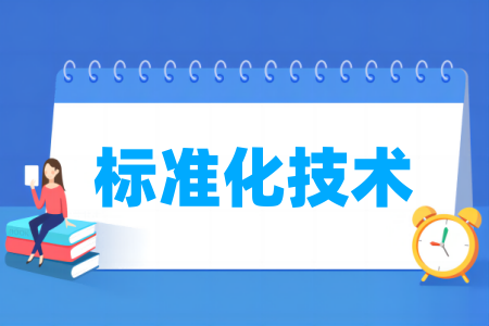 标准化技术专业属于什么大类_哪个门类