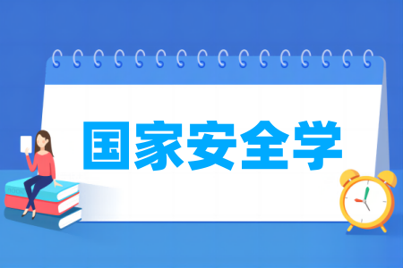 国家安全学专业属于什么大类_哪个门类