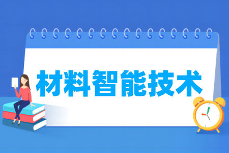 材料智能技术专业属于什么大类 哪个门类