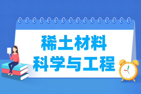 稀土材料科学与工程专业属于什么大类 哪个门类