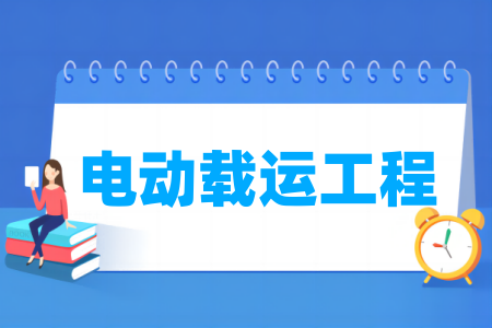 电动载运工程专业属于什么大类_哪个门类