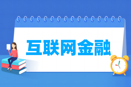 互联网金融专业属于什么大类 哪个门类