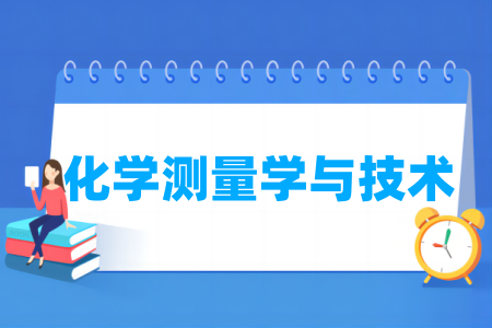 化学测量学与技术专业属于什么大类 哪个门类