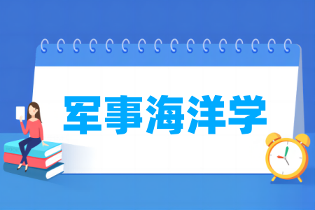 军事海洋学专业属于什么大类 哪个门类