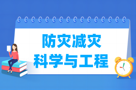 防灾减灾科学与工程专业属于什么大类_哪个门类