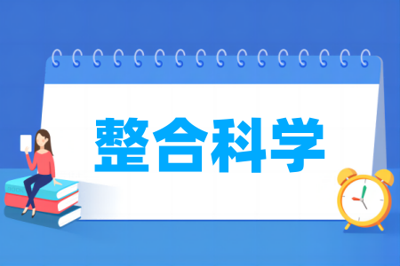 整合科學專業(yè)屬于什么大類_哪個門類