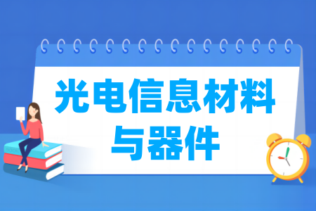 光电信息材料与器件专业属于什么大类_哪个门类