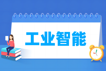 工業(yè)智能專業(yè)屬于什么大類_哪個門類