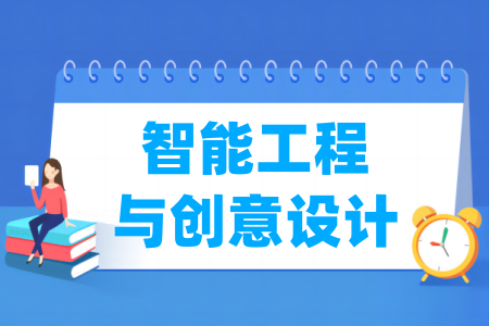 智能工程与创意设计专业属于什么大类 哪个门类