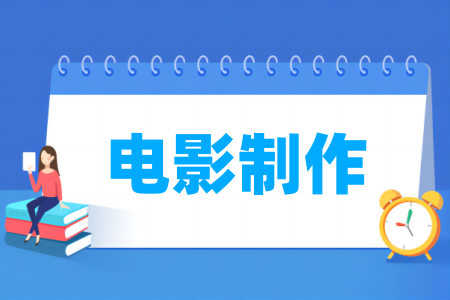 電影制作專業(yè)屬于什么大類_哪個(gè)門類