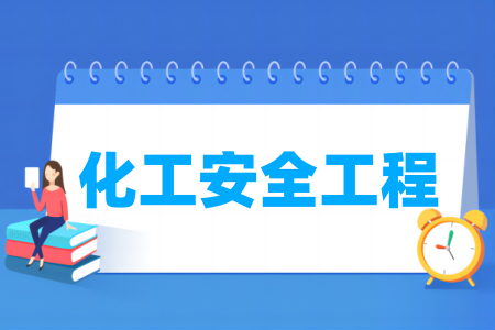 化工安全工程專業(yè)屬于什么大類_哪個(gè)門類