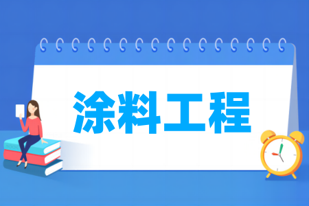 涂料工程专业属于什么大类 哪个门类