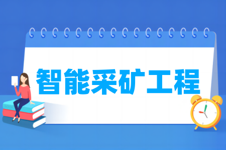 智能采矿工程专业属于什么大类 哪个门类