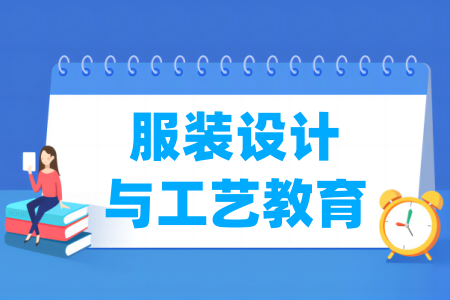 服裝設(shè)計(jì)與工藝教育專業(yè)屬于什么大類_哪個(gè)門類