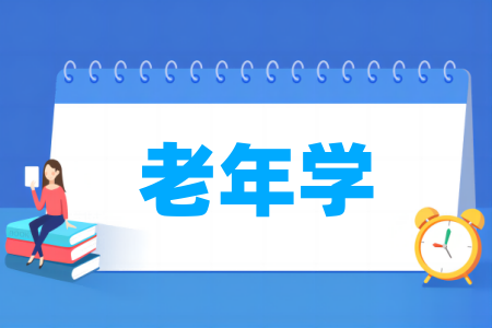 老年學(xué)專業(yè)屬于什么大類_哪個(gè)門類