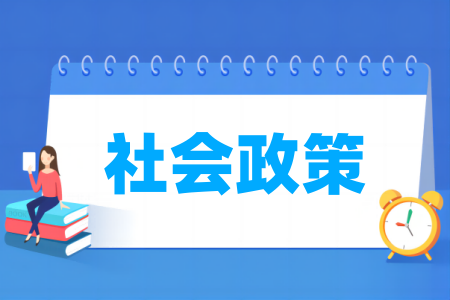 社会政策专业属于什么大类_哪个门类