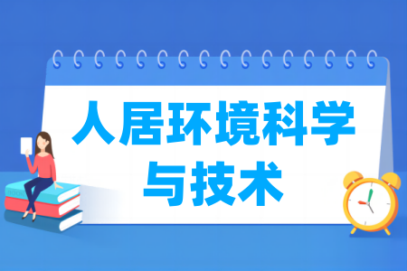 人居环境科学与技术专业属于什么大类 哪个门类