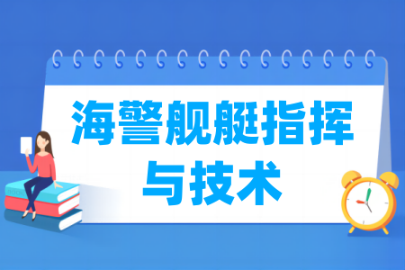 海警舰艇指挥与技术专业属于什么大类_哪个门类