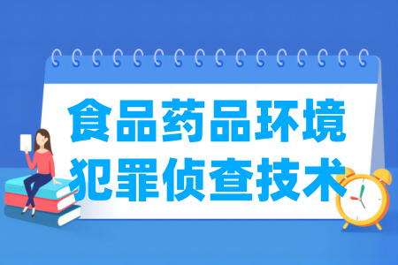 食品药品环境犯罪侦查技术专业属于什么大类 哪个门类