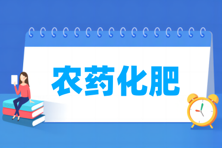 农药化肥专业属于什么大类 哪个门类