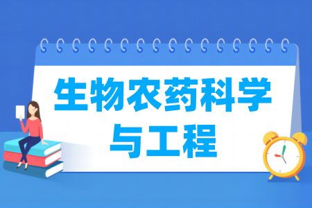 生物农药科学与工程专业属于什么大类 哪个门类