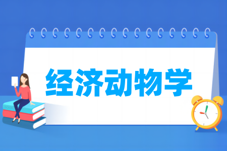 经济动物学专业属于什么大类 哪个门类