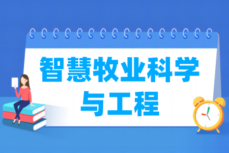 智慧牧业科学与工程专业属于什么大类 哪个门类