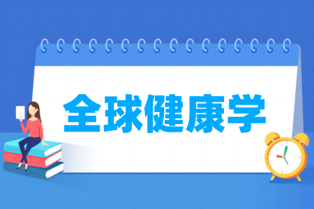 全球健康学专业属于什么大类_哪个门类