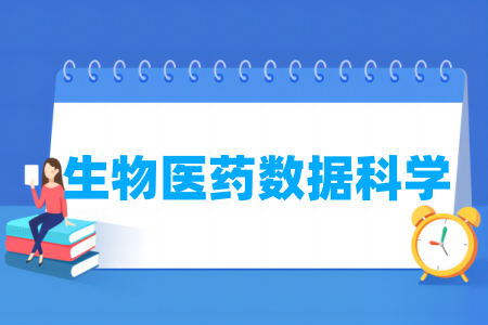 生物医药数据科学专业属于什么大类_哪个门类