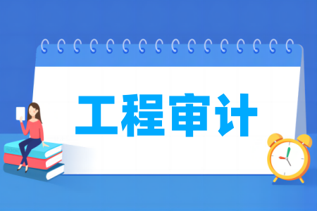 工程审计专业属于什么大类_哪个门类