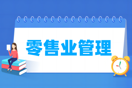 零售业管理专业属于什么大类 哪个门类