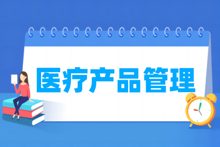 医疗产品管理专业属于什么大类 哪个门类