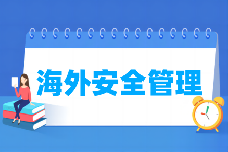 海外安全管理专业属于什么大类 哪个门类